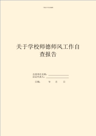 关于学校师德师风工作自查报告