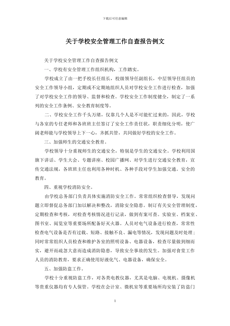 关于学校安全管理工作自查报告例文_第1页