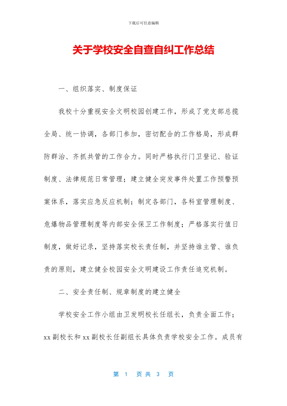 关于学校安全自查自纠工作总结_第1页
