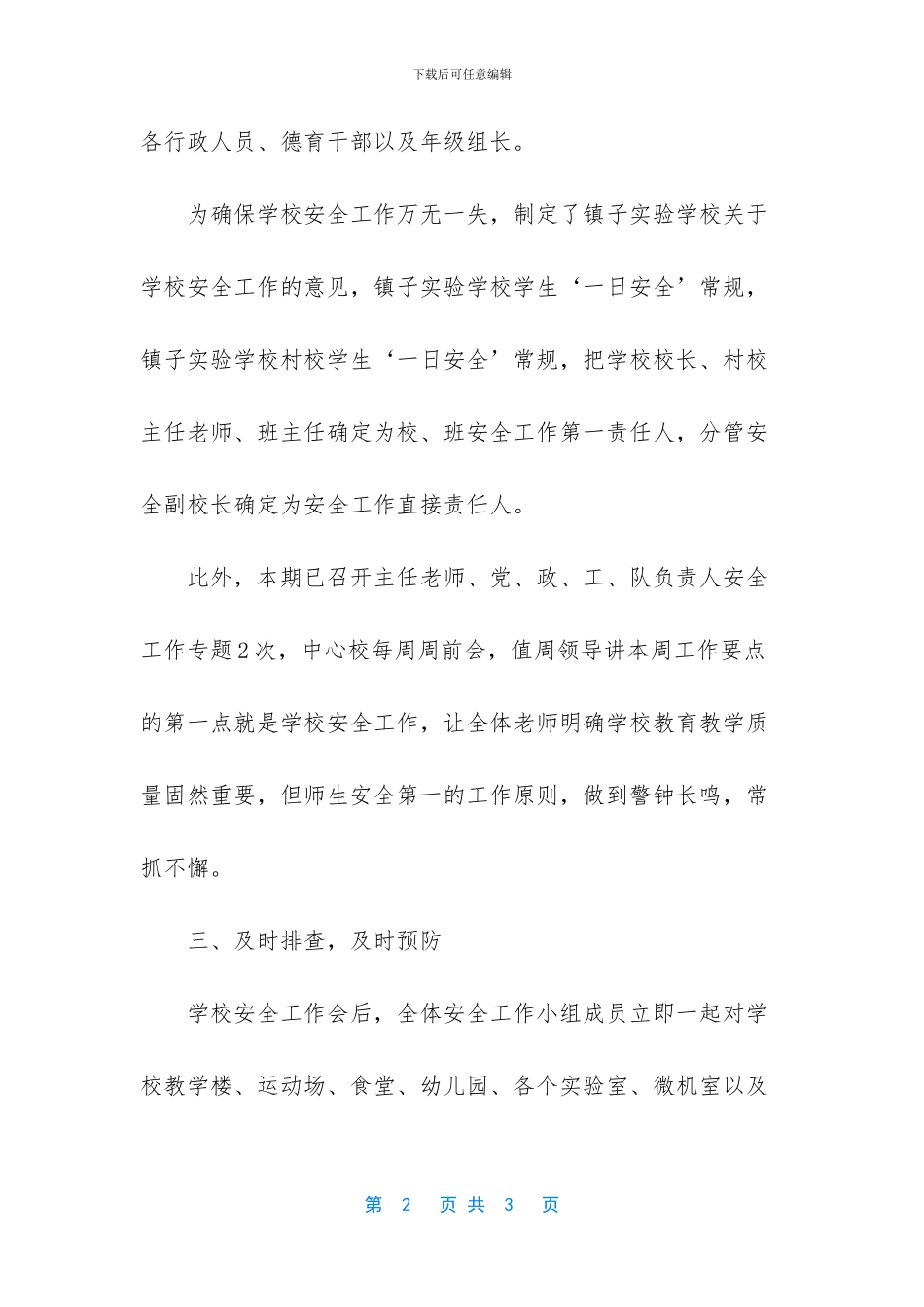 关于学校安全自查自纠工作总结_第2页