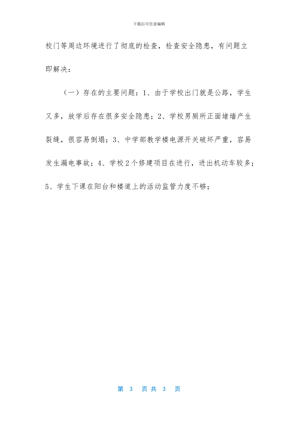 关于学校安全自查自纠工作总结_第3页