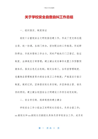 关于学校安全自查自纠工作总结