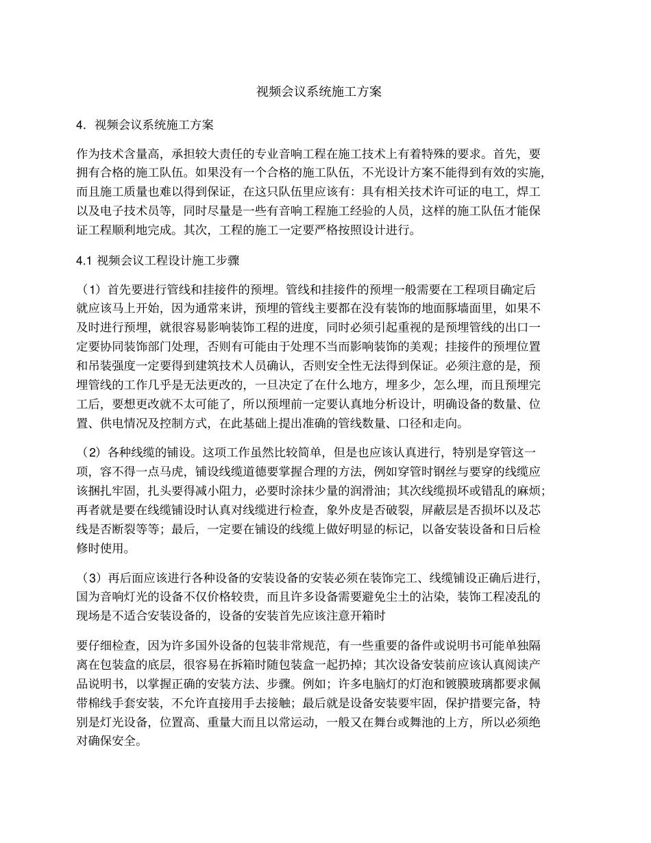 视频会议系统施工方案_第1页