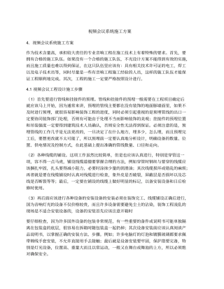 视频会议系统施工方案