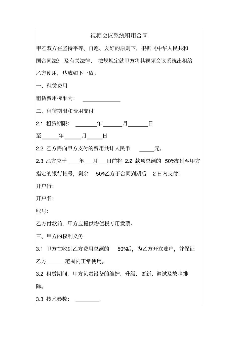 视频会议系统租用合同_第1页