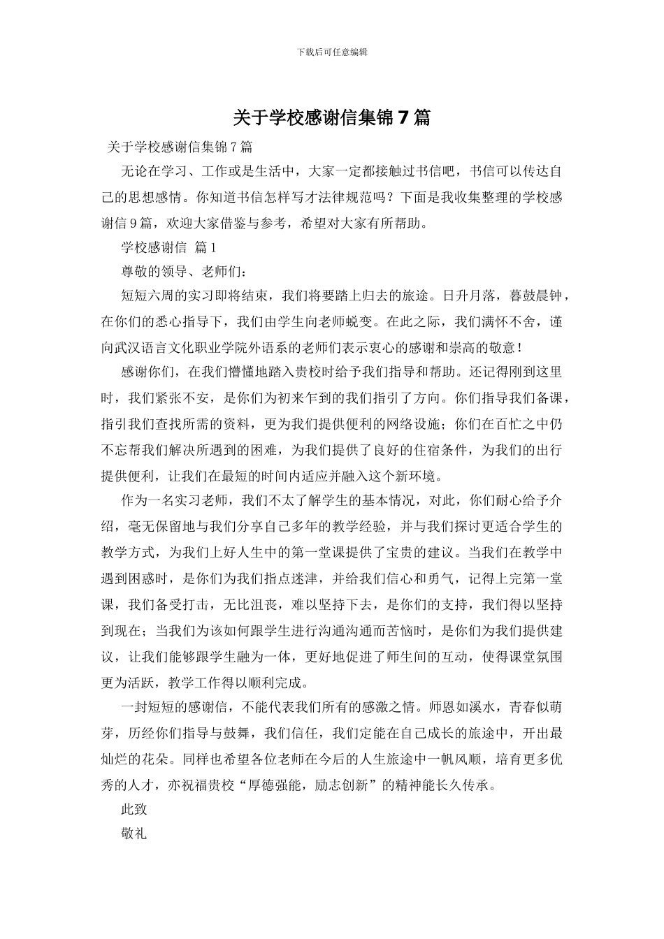 关于学校感谢信集锦7篇_第1页