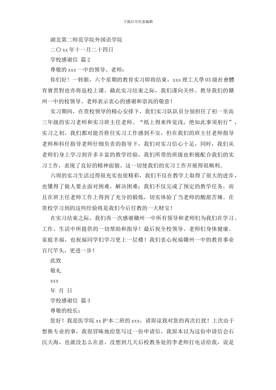 关于学校感谢信集锦7篇_第2页