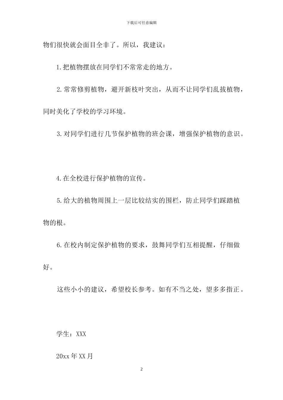 关于学校建议书模板9篇_第2页