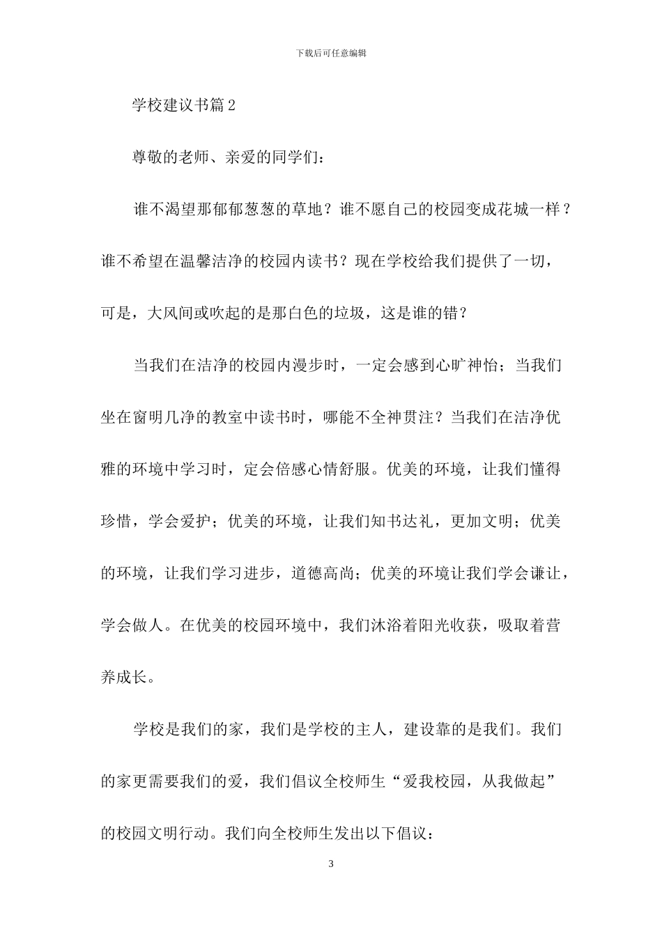 关于学校建议书模板9篇_第3页
