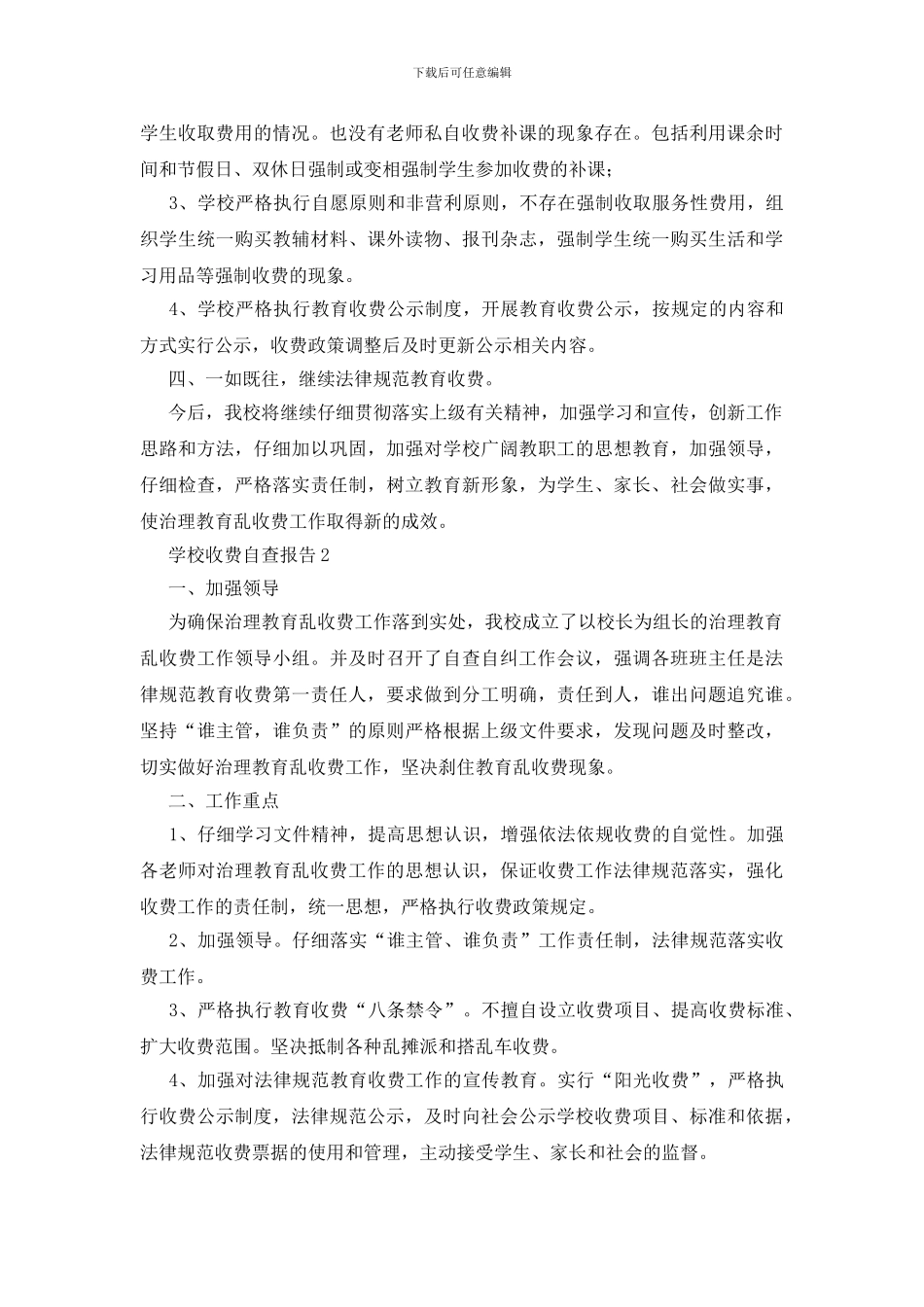 关于学校收费自查报告_第2页