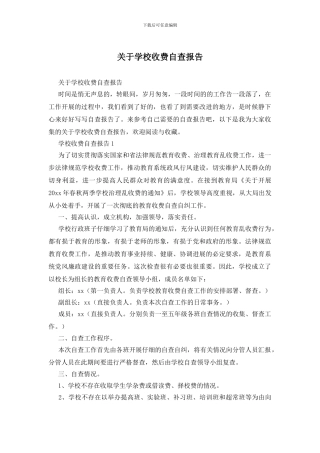 关于学校收费自查报告