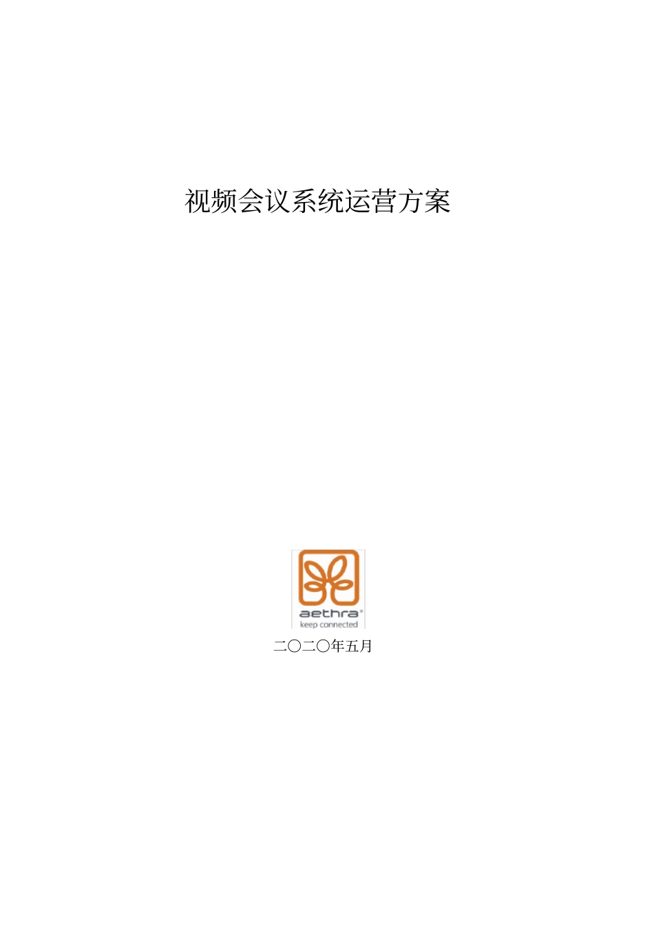 视频会议系统运营方案_第1页