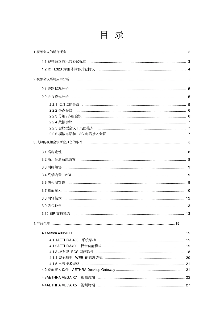 视频会议系统运营方案_第2页