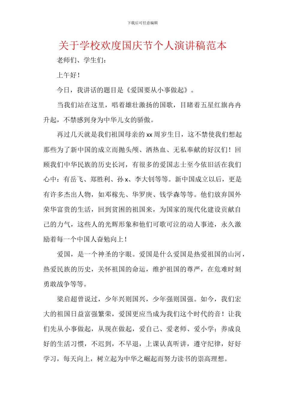 关于学校欢度国庆节个人演讲稿范本_第1页