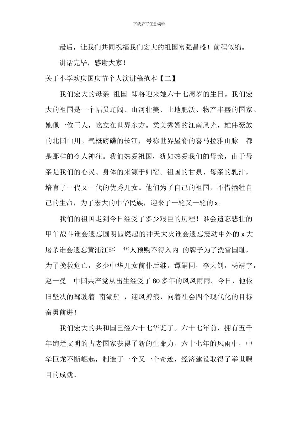 关于学校欢度国庆节个人演讲稿范本_第2页