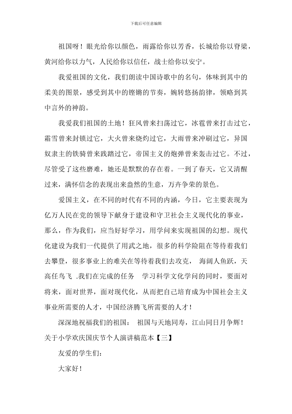 关于学校欢度国庆节个人演讲稿范本_第3页