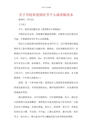 关于学校欢度国庆节个人演讲稿范本
