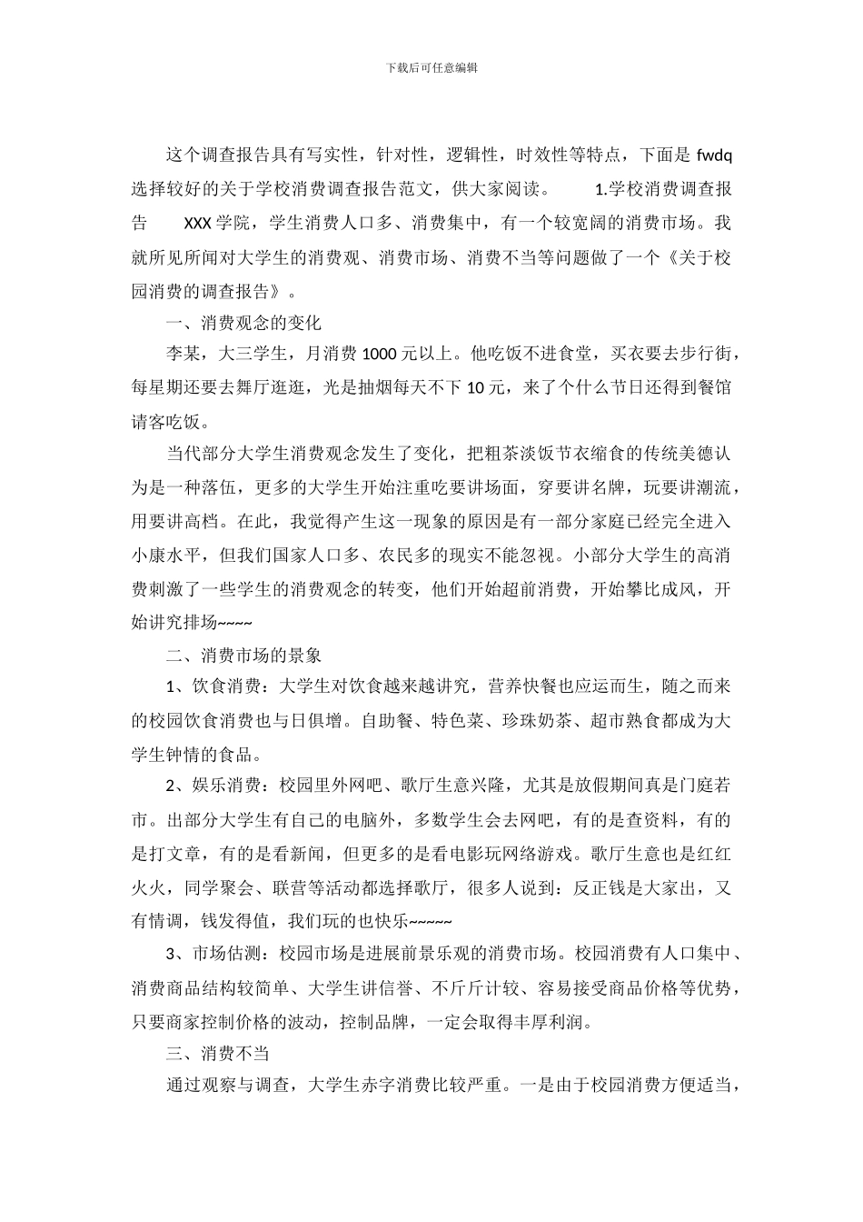 关于学校消费调查报告范文_第2页