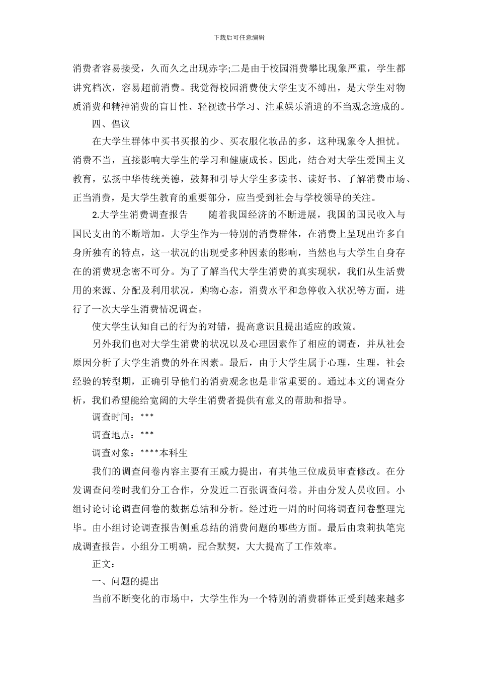 关于学校消费调查报告范文_第3页