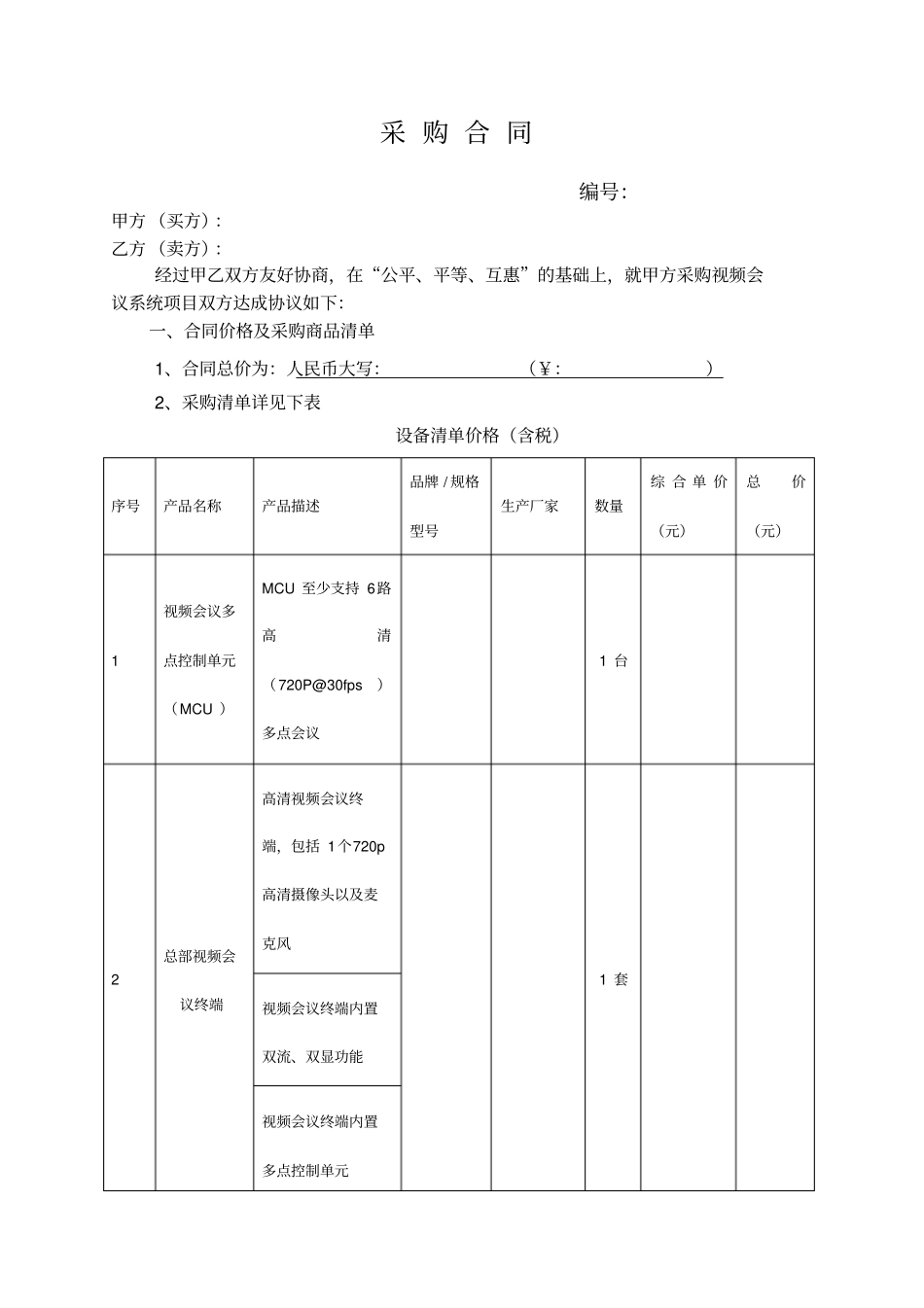 视频会议系统采购合同_第1页