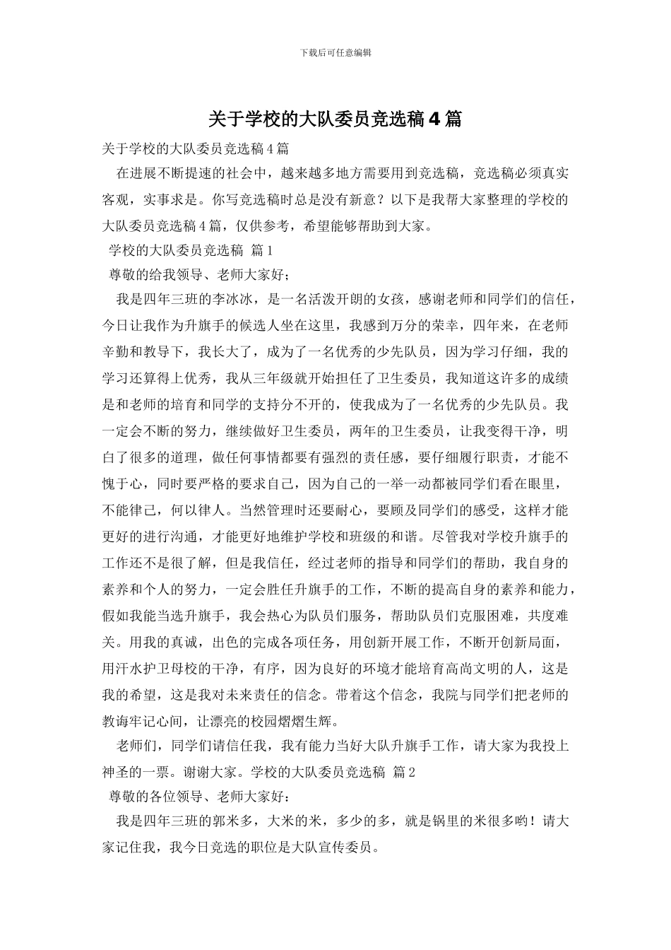 关于学校的大队委员竞选稿4篇_第1页
