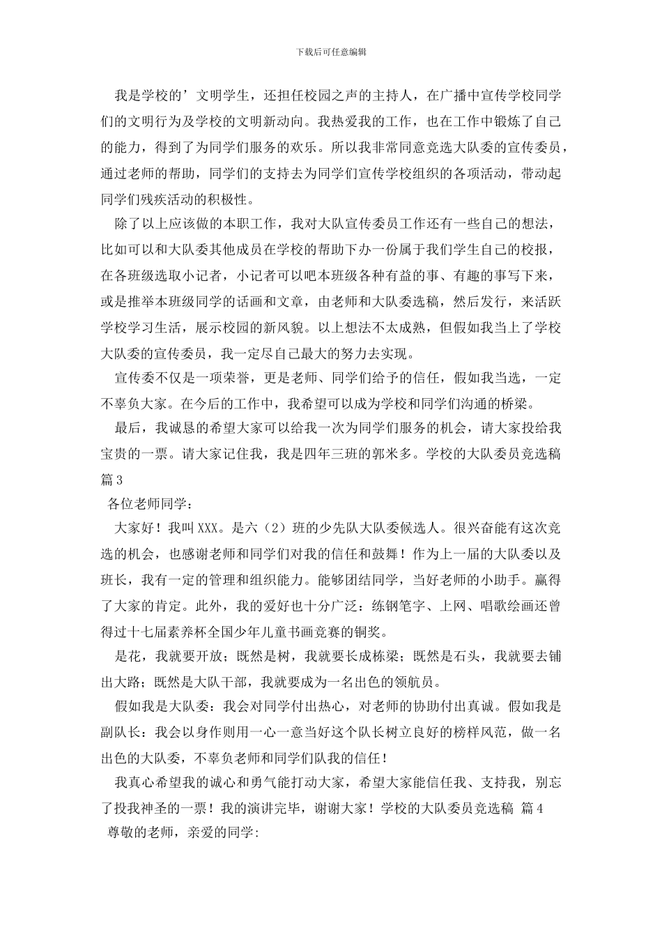 关于学校的大队委员竞选稿4篇_第2页