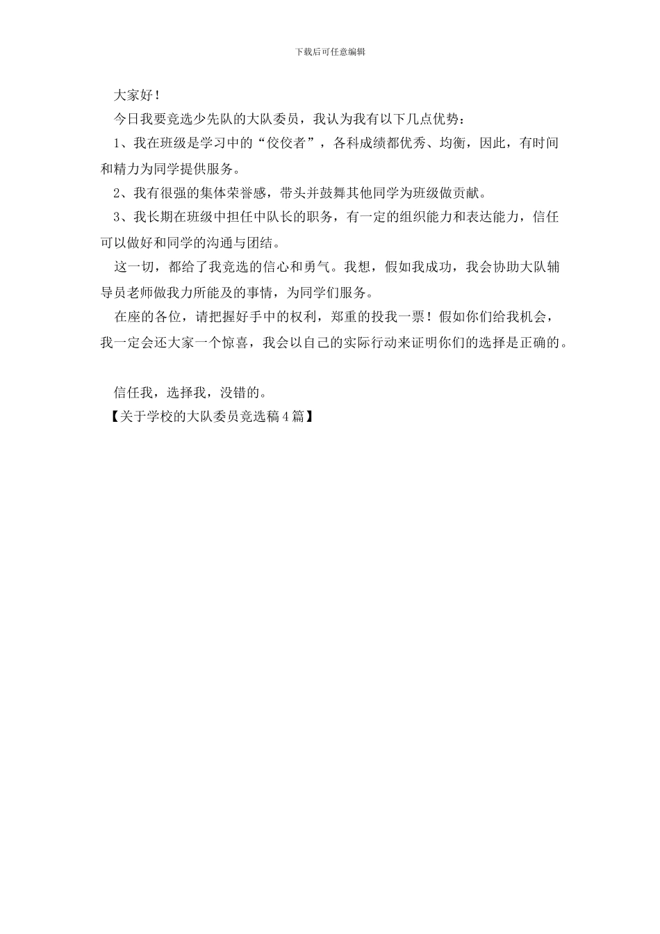 关于学校的大队委员竞选稿4篇_第3页