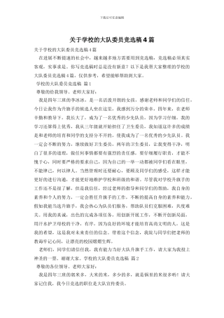 关于学校的大队委员竞选稿4篇