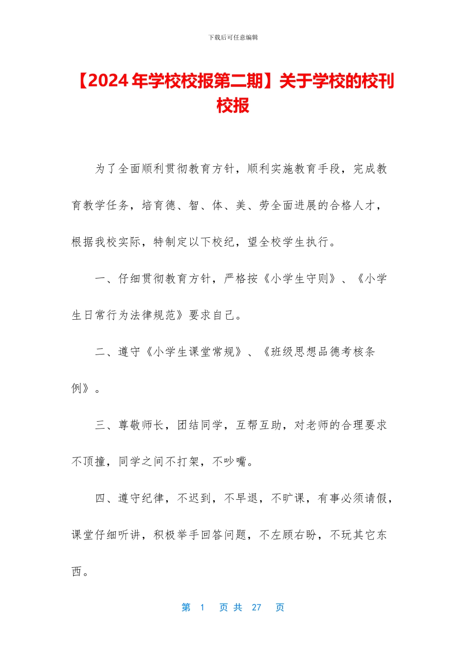 关于学校的校刊校报_第1页