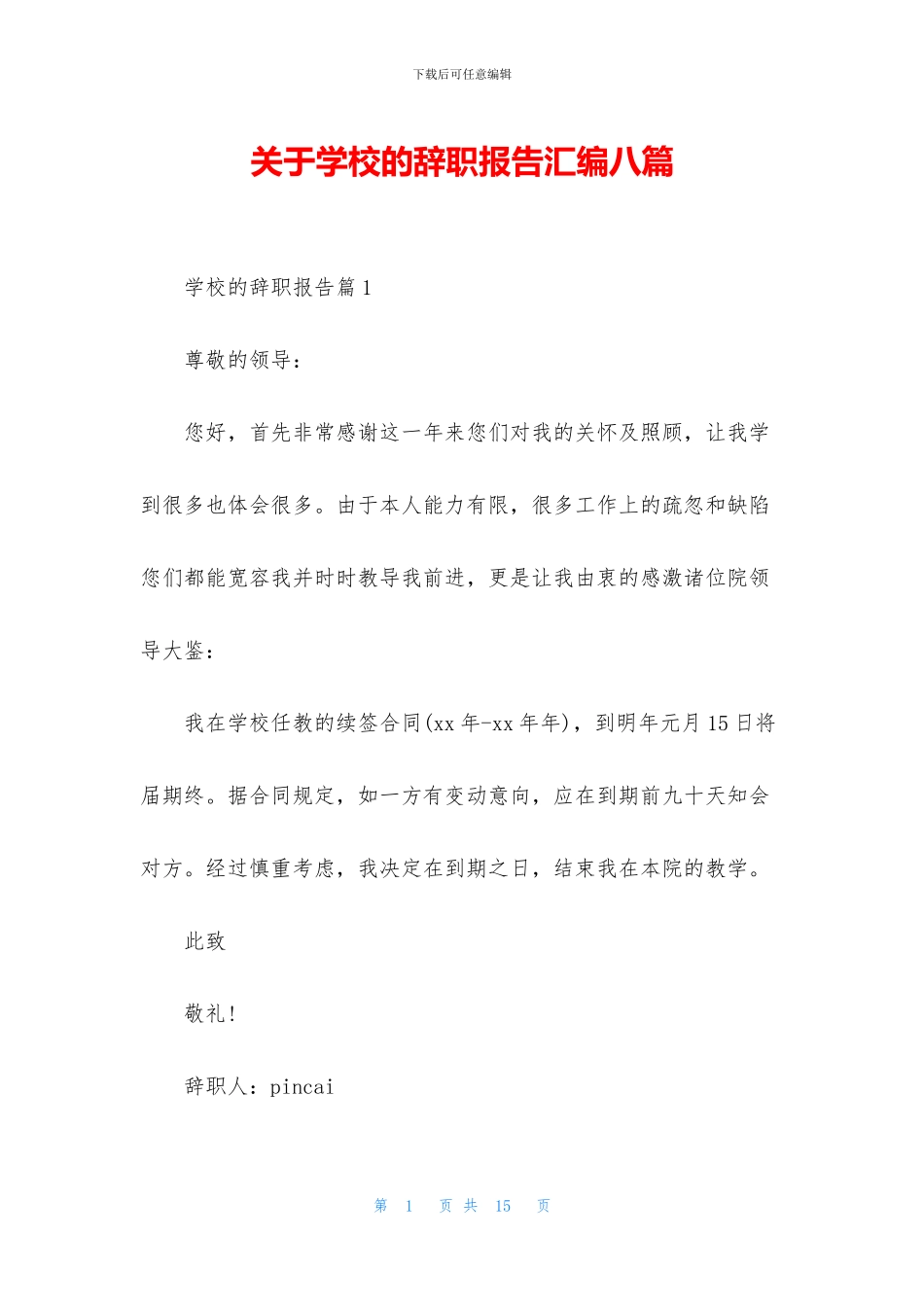 关于学校的辞职报告汇编八篇_第1页