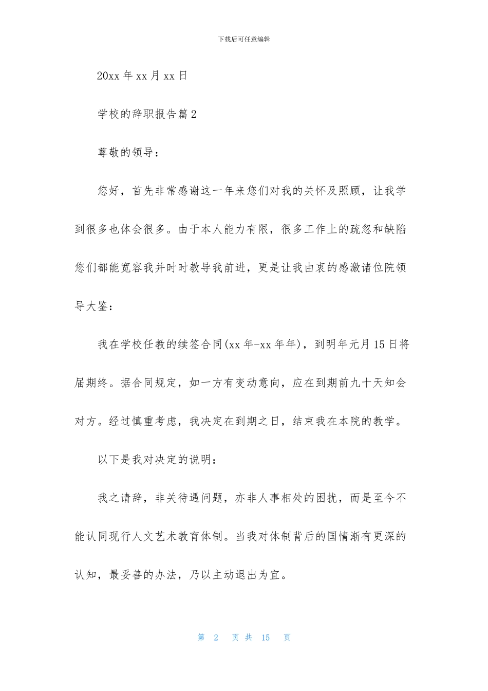 关于学校的辞职报告汇编八篇_第2页