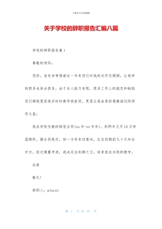 关于学校的辞职报告汇编八篇
