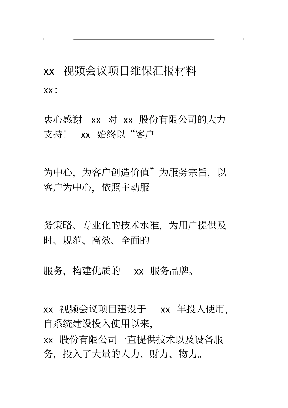 视频会议维保方案模板_第1页