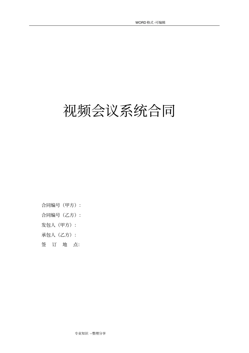 视频会议系统采购合同模板_第1页