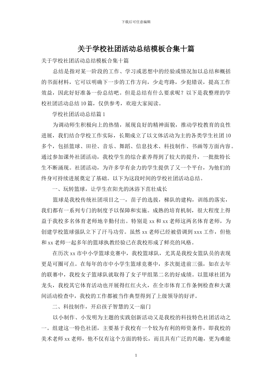 关于学校社团活动总结模板合集十篇_第1页