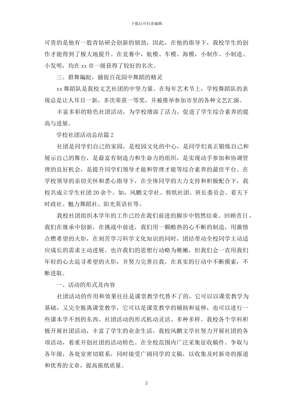 关于学校社团活动总结模板合集十篇_第2页