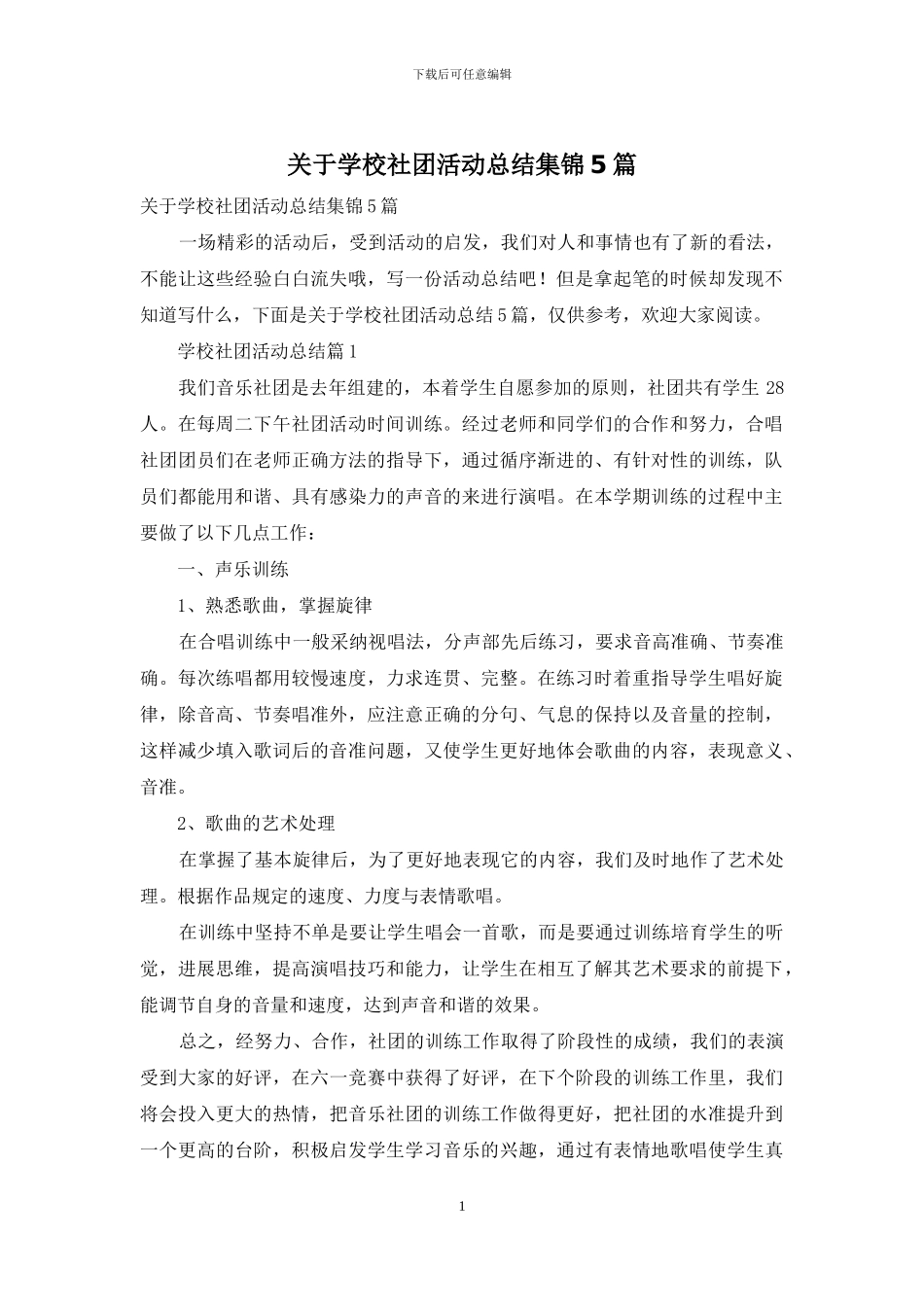 关于学校社团活动总结集锦5篇_第1页