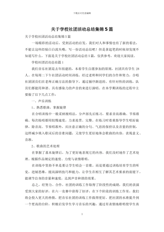 关于学校社团活动总结集锦5篇