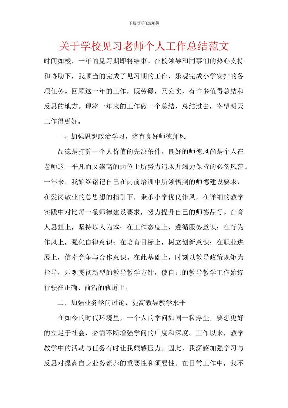 关于学校见习教师个人工作总结范文_第1页