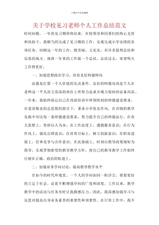 关于学校见习教师个人工作总结范文