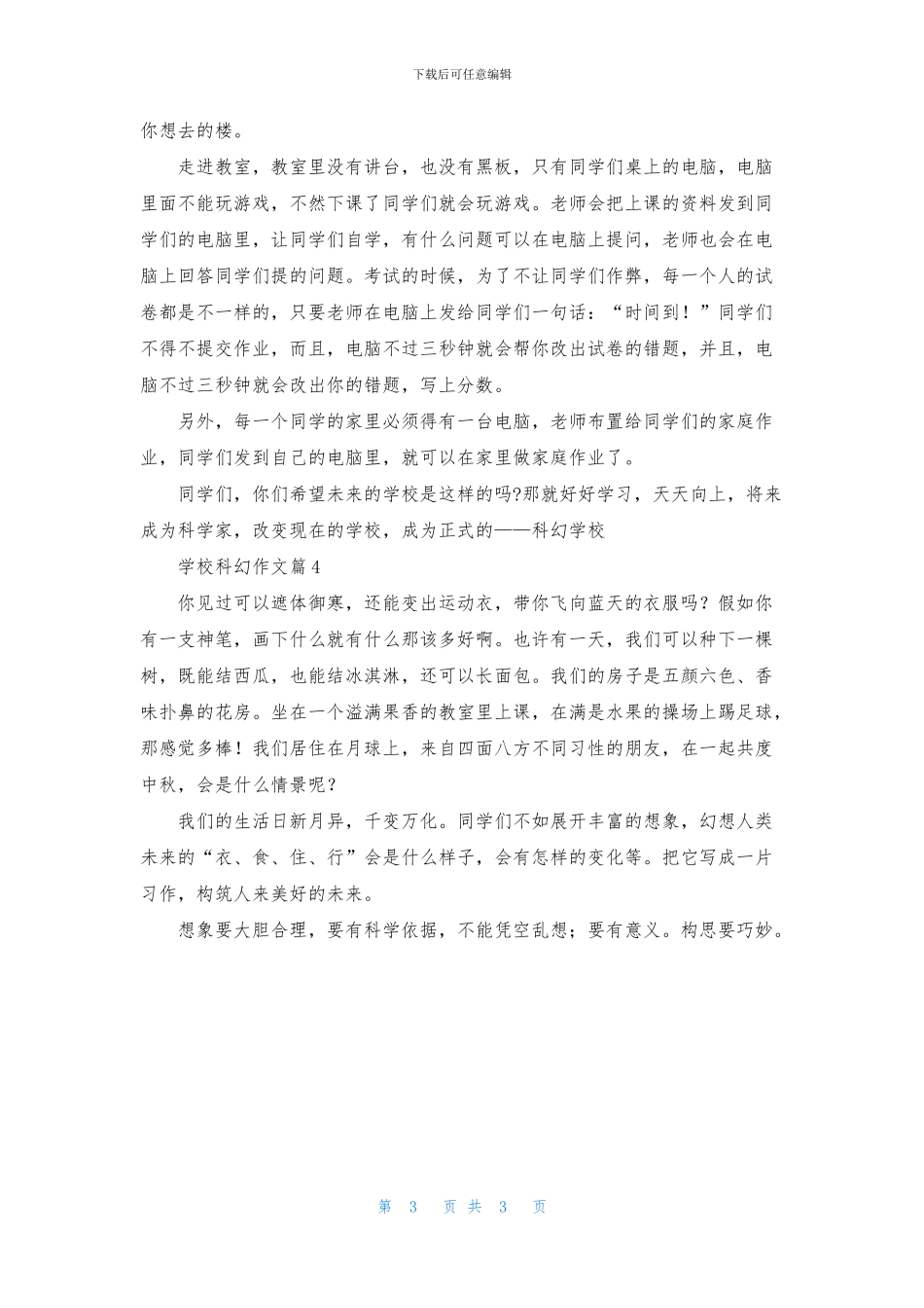 关于学校科幻作文4篇_第3页