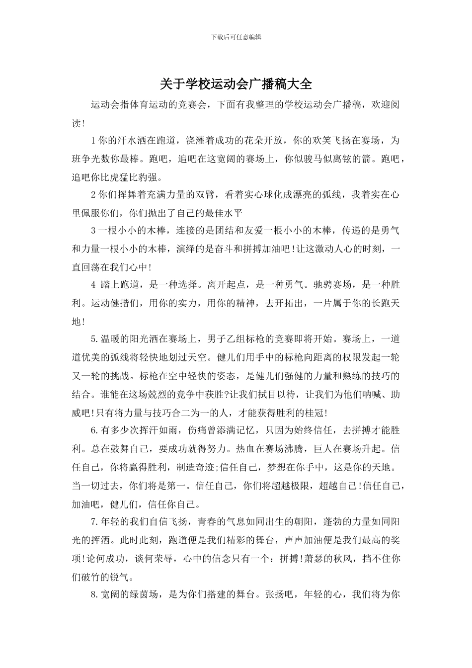 关于学校运动会广播稿大全_第1页