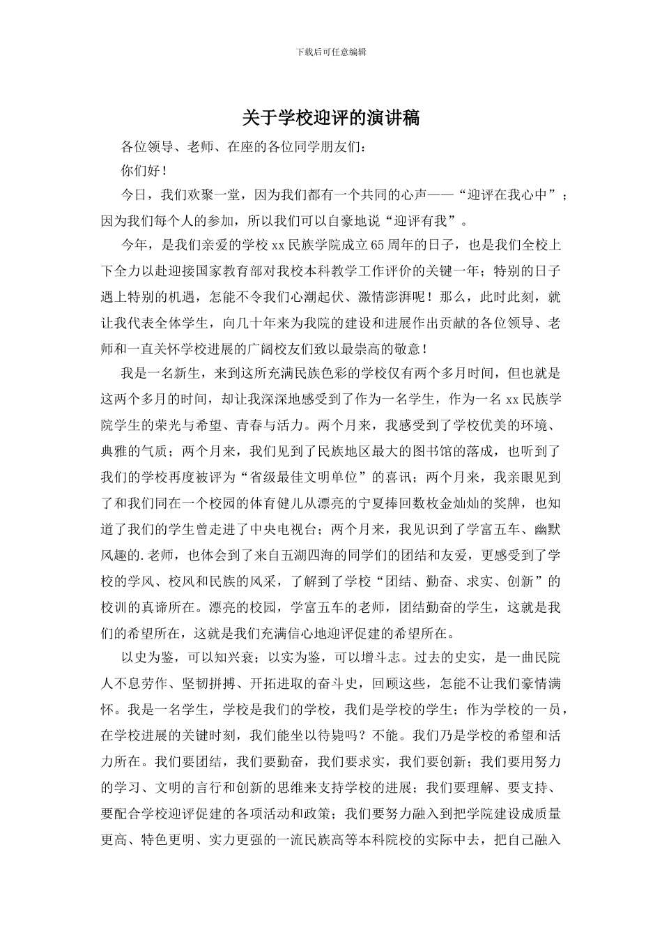 关于学校迎评的演讲稿_第1页