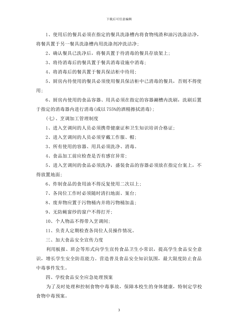 关于学校食堂管理工作的自查报告_第3页