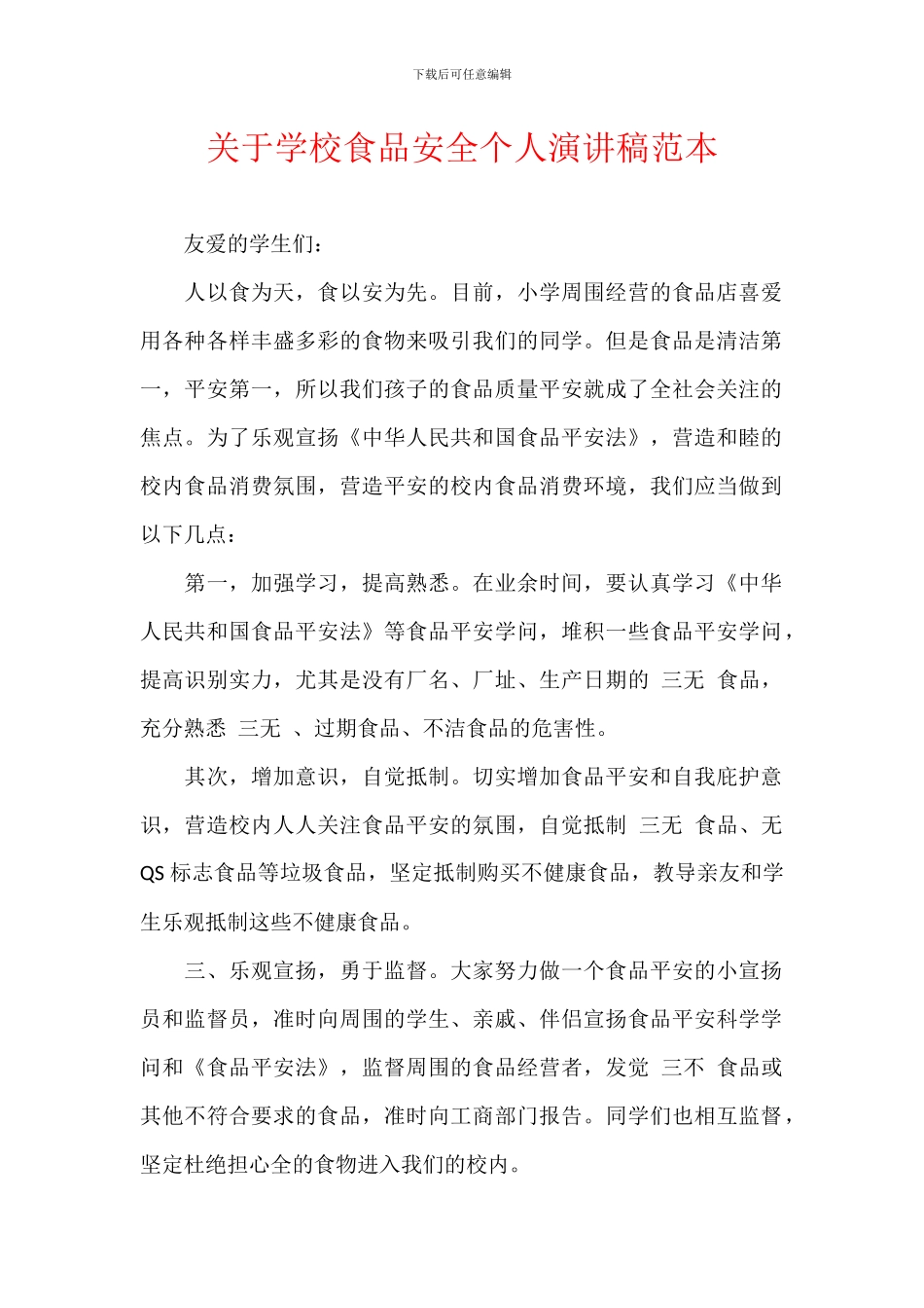 关于学校食品安全个人演讲稿范本_第1页