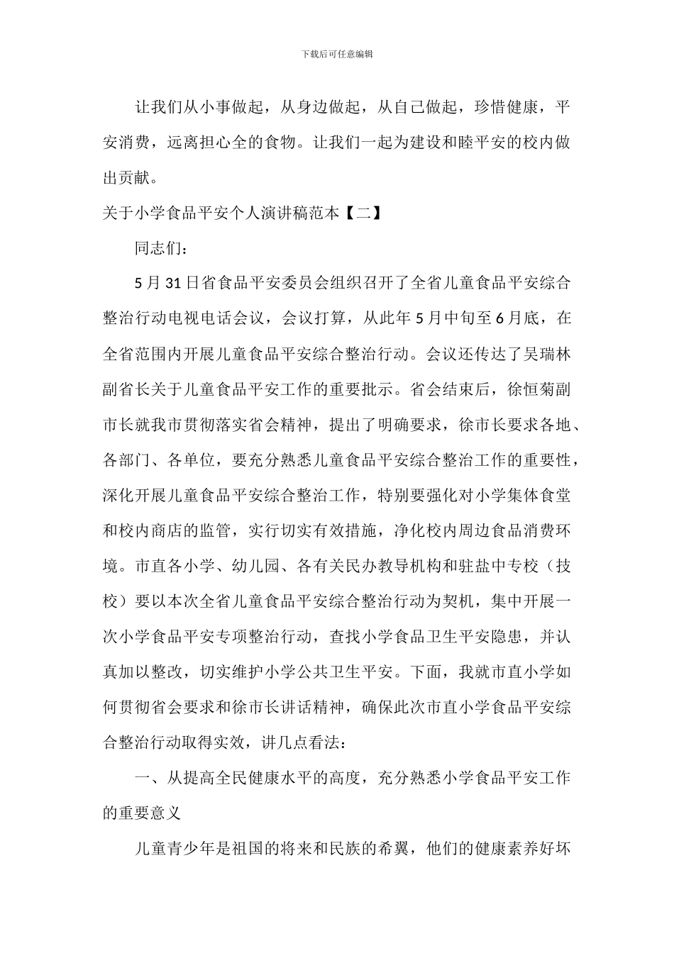 关于学校食品安全个人演讲稿范本_第2页