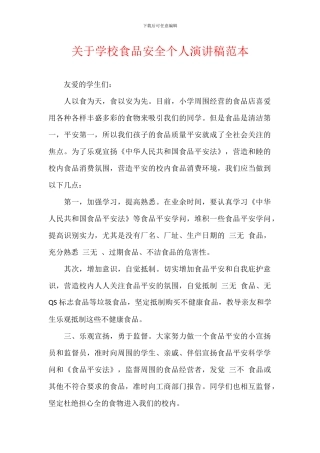 关于学校食品安全个人演讲稿范本