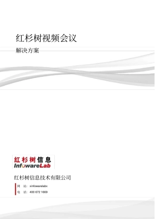 视频会议解决方案