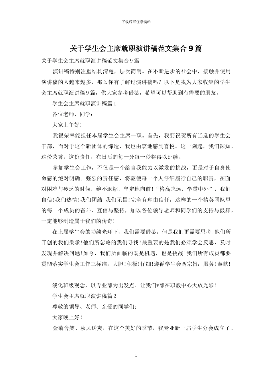 关于学生会主席就职演讲稿范文集合9篇_第1页