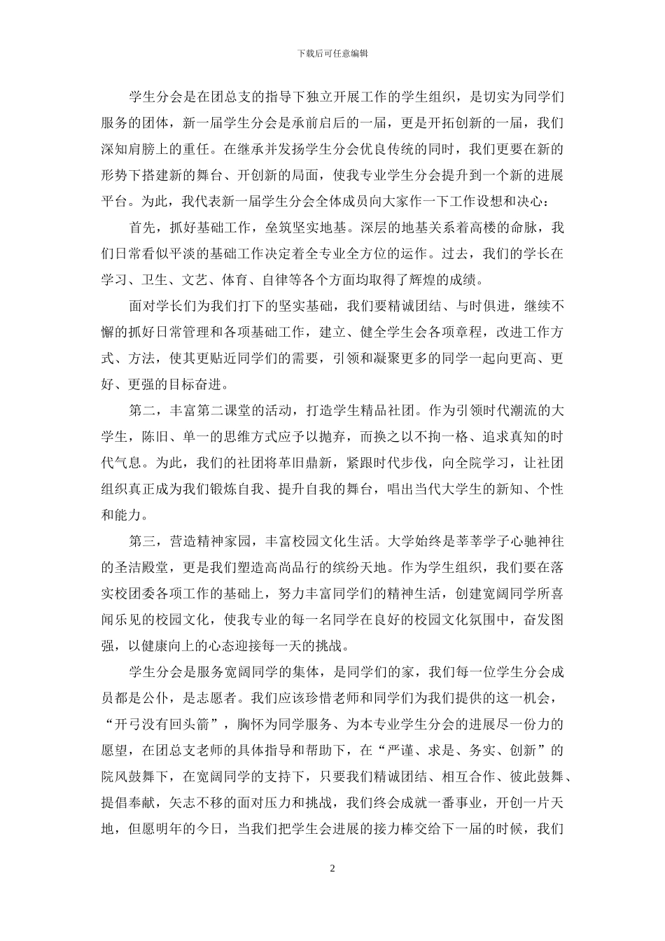 关于学生会主席就职演讲稿范文集合9篇_第2页